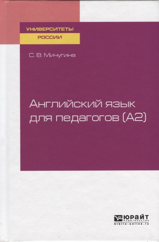 

Английский язык для педагогов (А2). Учебное пособие для вузов