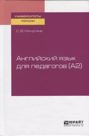 Английский язык для педагогов (А2). Учебное пособие для вузов — 2746726 — 1