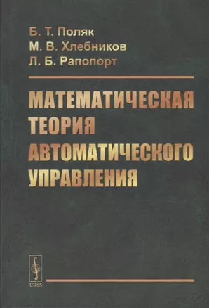 Математическая теория автоматического управления. Учебное пособие — 2750292 — 1