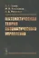 Математическая теория автоматического управления. Учебное пособие — 2750292 — 1