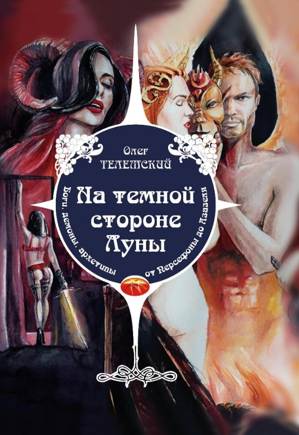 

На темной стороне Луны. Боги, демоны, архетипы, от Персефоны до Азазеля
