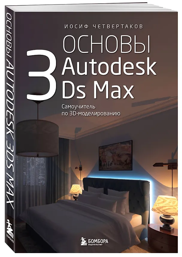 Книга Основы Autodesk 3Ds Max. Самоучитель по 3D-моделированию (Иосиф Четвертаков) — 6