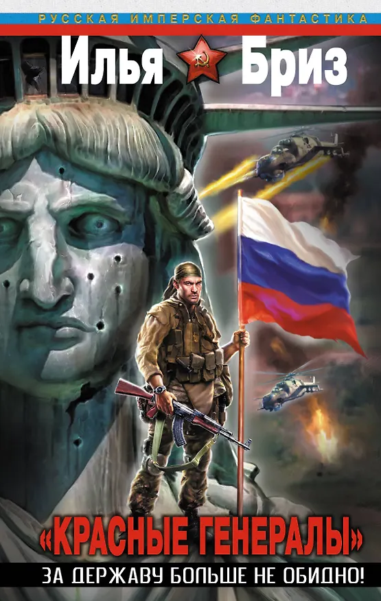 Книга "Красные генералы". За Державу больше не обидно! (Илья Бриз) — 1