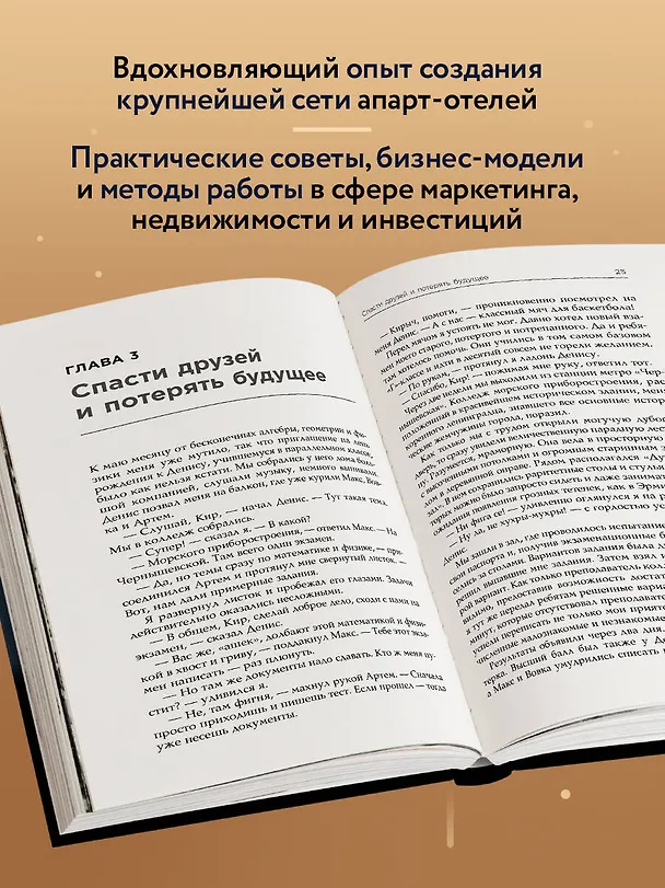 Книга Через тернии к звездам. История создания самой большой сети апарт-отелей. Начало (Кирилл Кудинов) — 7