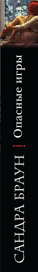 Книга Опасные игры (Сандра Браун) — 3