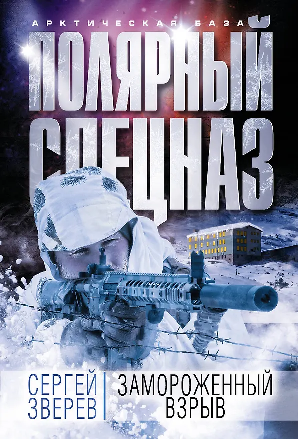 Книга Замороженный взрыв (Сергей Зверев) — 1