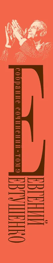 Книга Собрание сочинений. Т. 9 (Евгений Евтушенко) — 3