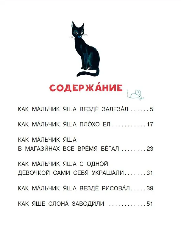 Книга Про мальчика Яшу. Веселые истории для самых маленьких (Эдуард Успенский) — 8