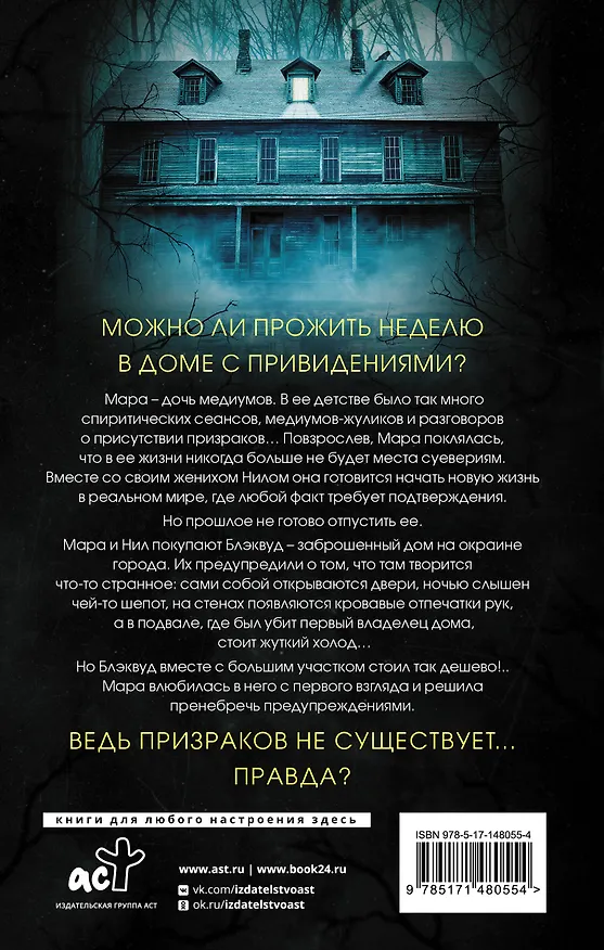 Книга Призраки дома Блэквуд (Дарси Коутс) — 2