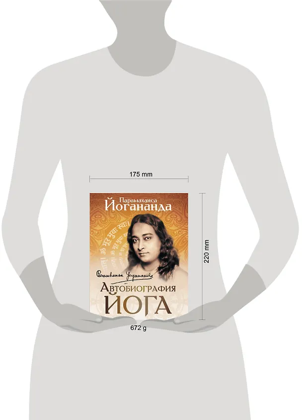 Книга Автобиография йога (Парамаханса Йогананда) — 11