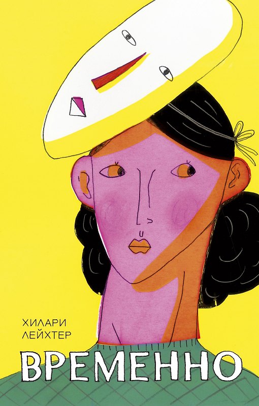 Книга Временно (Хилари Лейхтер) — 1