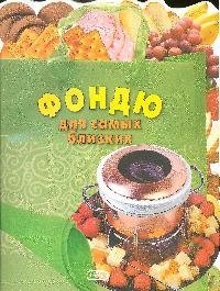 Фондю:Для самых близких Е. Левашева