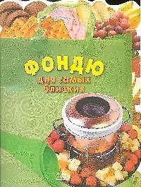 Фондю:Для самых близких