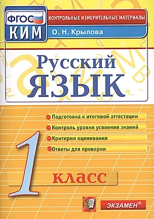 Русский язык: 1 класс: контрольно-измерительные материалы — 2470579 — 1