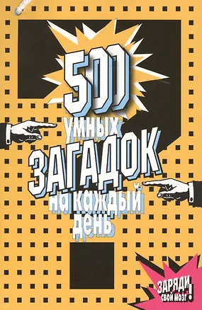 Книга 500 умных загадок на каждый день (2,3 изд) (м) ()