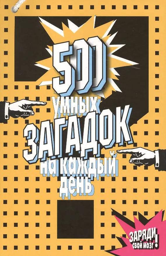 Книга 500 умных загадок на каждый день (2,3 изд) (м) () — 1