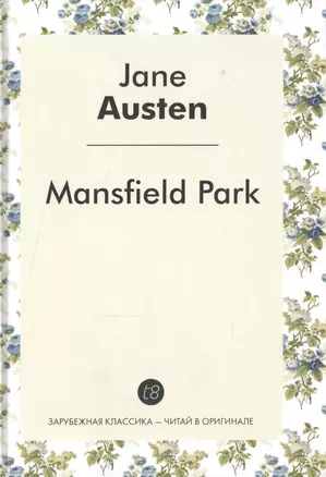 Mansfield Park / Мэнсфилд-Парк: роман на англ. Яз. — 2534115 — 1