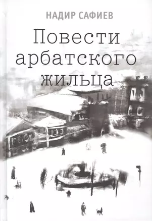 Повести арабского жильца (2 изд) Сафиев — 2560092 — 1