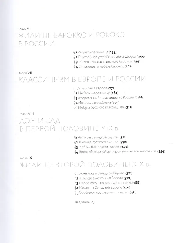 Книга История жилища от древности до модерна (Короткова) (Марина Короткова) — 3