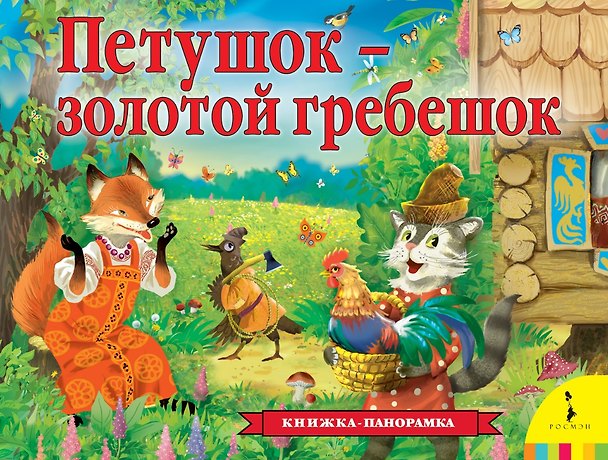 Книга Петушок-золотой гребешок (Алексей Толстой) — 1
