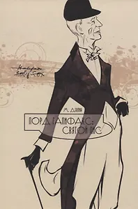 Лорд Галифакс: Святой Лис