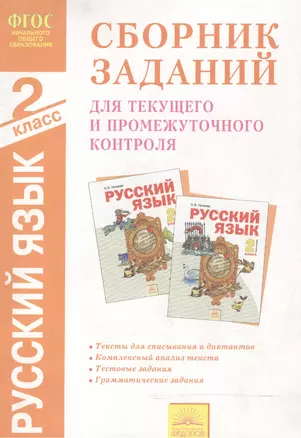 Сборник заданий для текущего и промежуточного контроля. Русский язык. 2 класс — 7528482 — 1