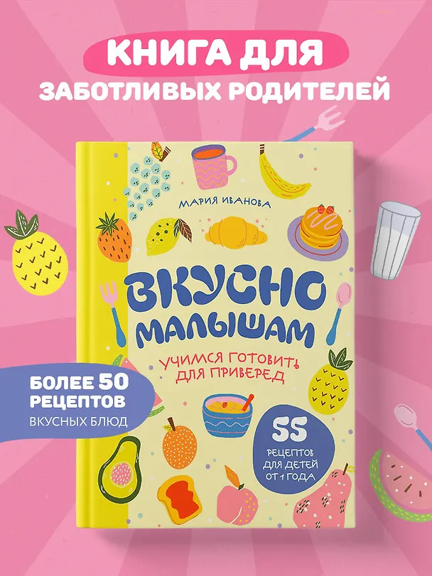 Книга Вкусно малышам. Учимся готовить для приверед. 55 рецептов для детей от 1 года (оформление Нежные фрукты) (Мария Иванова) — 7