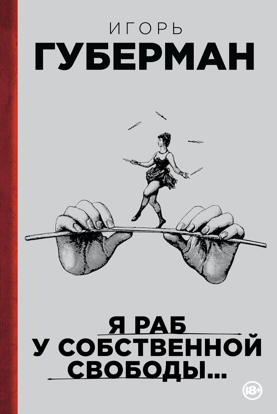 

Я раб у собственной свободы...