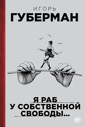 Книга Я раб у собственной свободы... (Игорь Губерман)