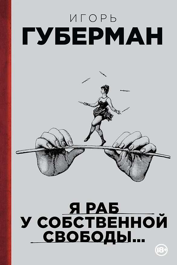 Книга Я раб у собственной свободы... (Игорь Губерман) — 1