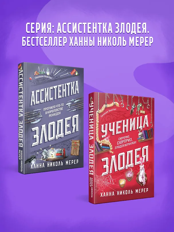 Книга Ученица Злодея 2 (Ханна Николь Мерер) — 10