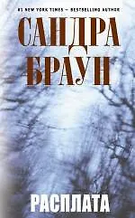 Книга Расплата (Сандра Браун)