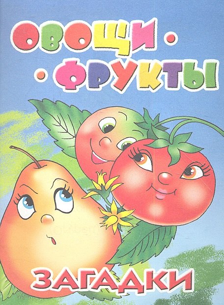 

Овощи-фрукты. Загадки