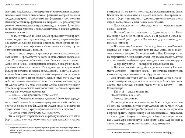 Книга Скрипка, деньги и «Титаник». История скрипачки, продававшей мечты и обман (Джессика Хайндман) — 7