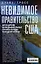 Невидимое правительство США. ЦРУ и другие разведывательные службы в годы холодной войны — 3039963 — 2
