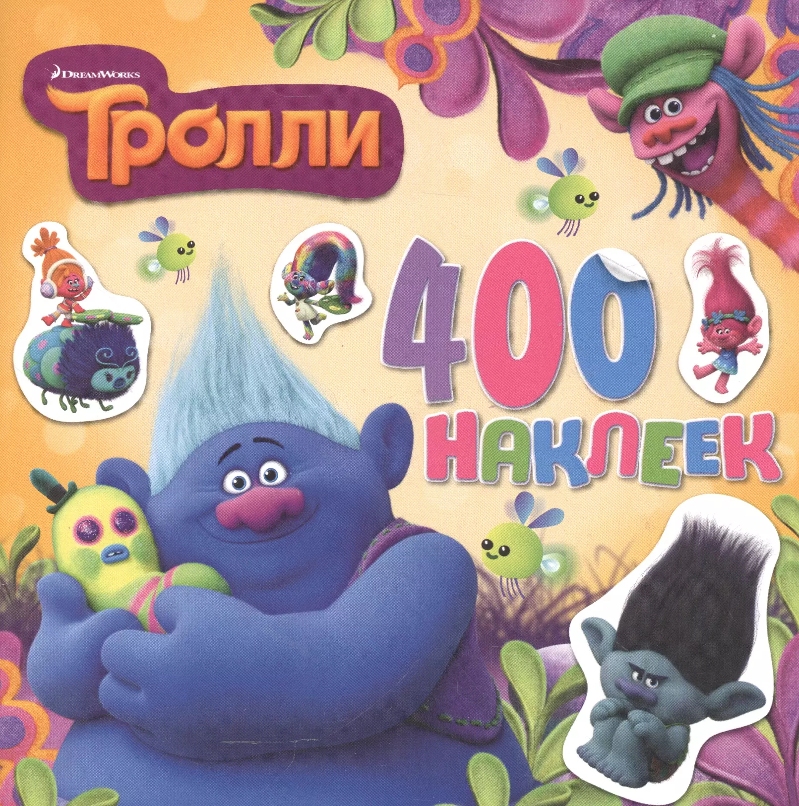 Тролли. Альбом 400 наклеек