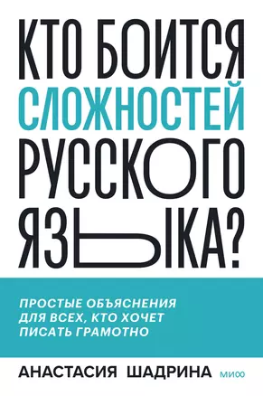 Кто боится сложностей русского языка? Простые объяснения для всех, кто хочет писать грамотно — 2945466 — 1