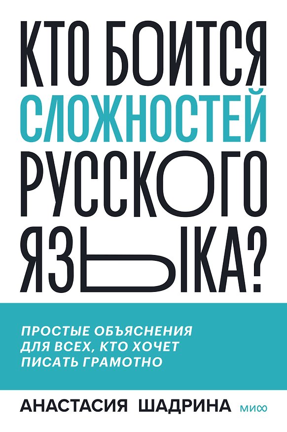 Книга Кто боится сложностей русского языка? Простые объяснения для всех, кто хочет писать грамотно (Анастасия Шадрина) — 1