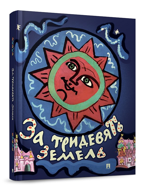 Книга За тридевять земель. Русские народные сказки с иллюстрациями Т. Мавриной () — 1