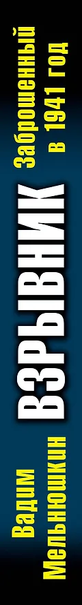 Книга Взрывник. Заброшенный в 1941год (Вадим Мельнюшкин) — 3