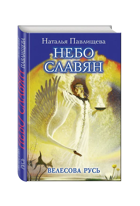 Книга Небо славян. Велесова Русь (Наталья Павлищева) — 4