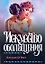 Искусство обольщения (мягк). О`Нил К. (АСТ) — 2154639 — 1
