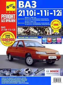 ВАЗ 2110i-11i-12i (+ европанель) Руководство по эксплуатации, техническому обслуживанию и ремонту.