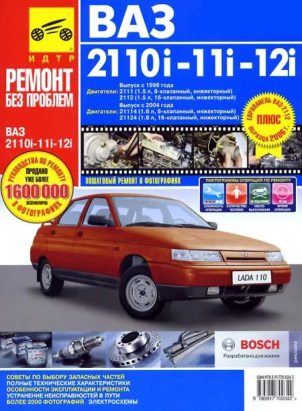Книга ВАЗ 2110i-11i-12i (+ европанель) Руководство по эксплуатации, техническому обслуживанию и ремонту. (С. Погребной) — 1