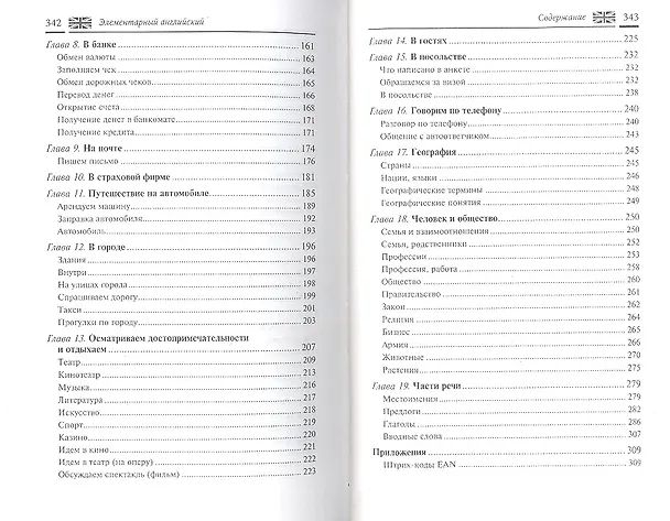 Книга Элементарный английский. Elementary English: Самоучитель английского языка для начинающих (Владислав Бейзеров) — 4