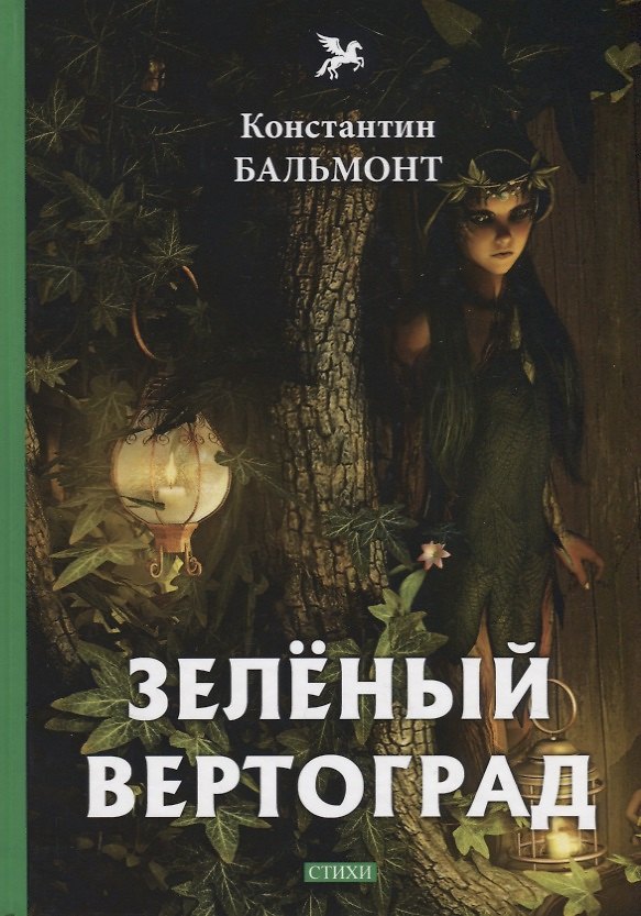 Книга Зеленый вертоград: стихи (Константин Бальмонт) — 1