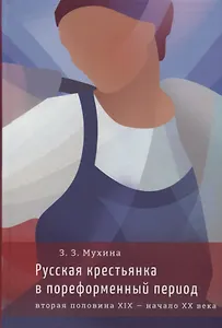 Русская крестьянка в пореформенный период (вторая половина XIХ — начало XX века)