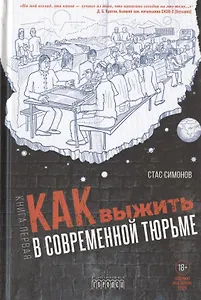 Как выжить в современной тюрьме. Часть 1