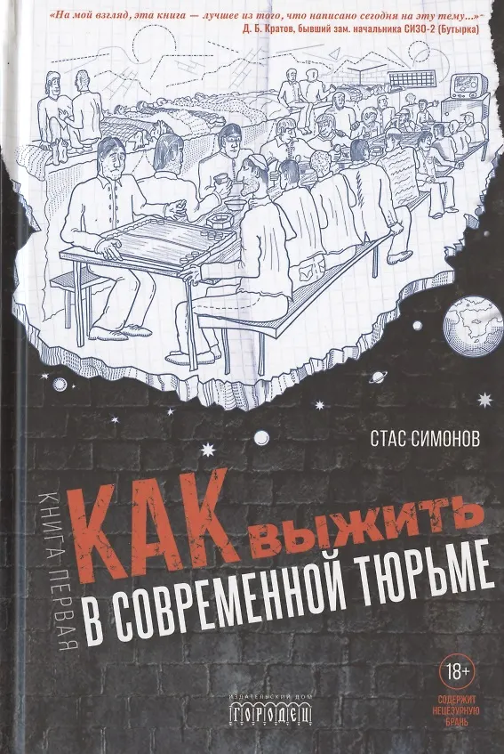 Книга Как выжить в современной тюрьме. Часть 1 (С. Симонов) — 1