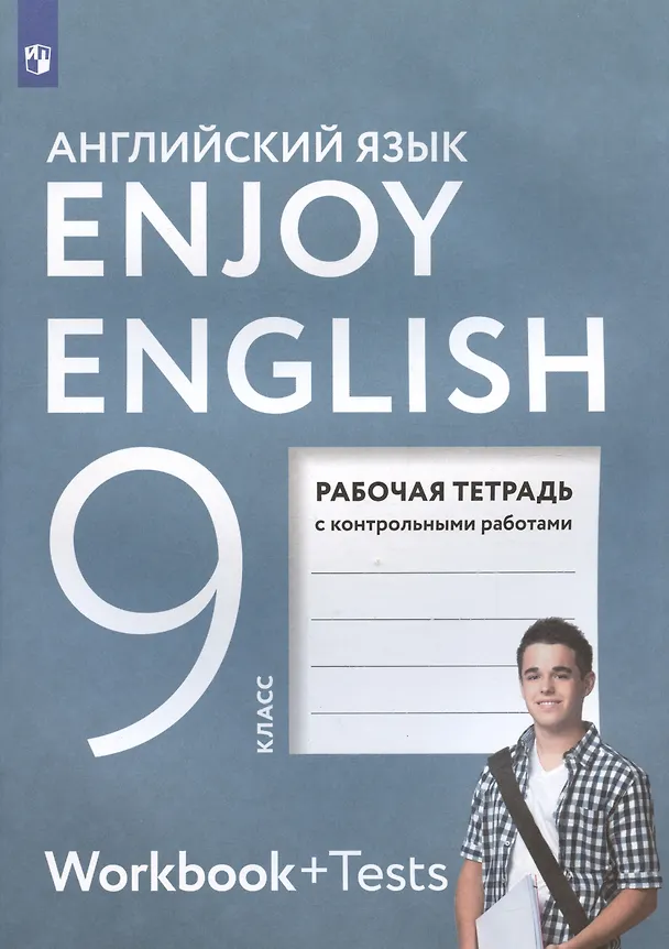 Книга Enjoy English. Английский с удовольствием. Английский язык. Рабочая тетрадь к учебнику для 9 класса общеобразовательных организаций (Мерем Биболетова) — 2